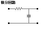 積分回路-積分器