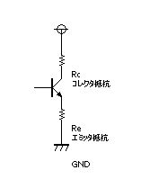 トランジスタ-エミッタ,ｋレクタ抵抗