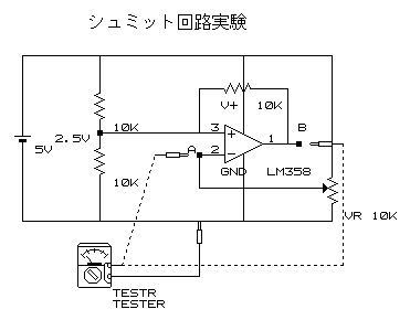 シュミット回路　実験回路図