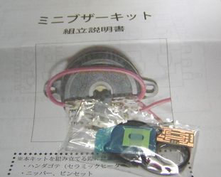 ブザーキット全体